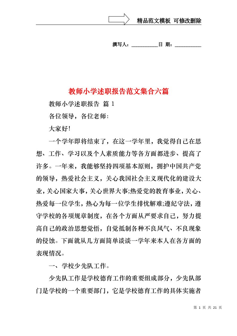 教师小学述职报告范文集合六篇