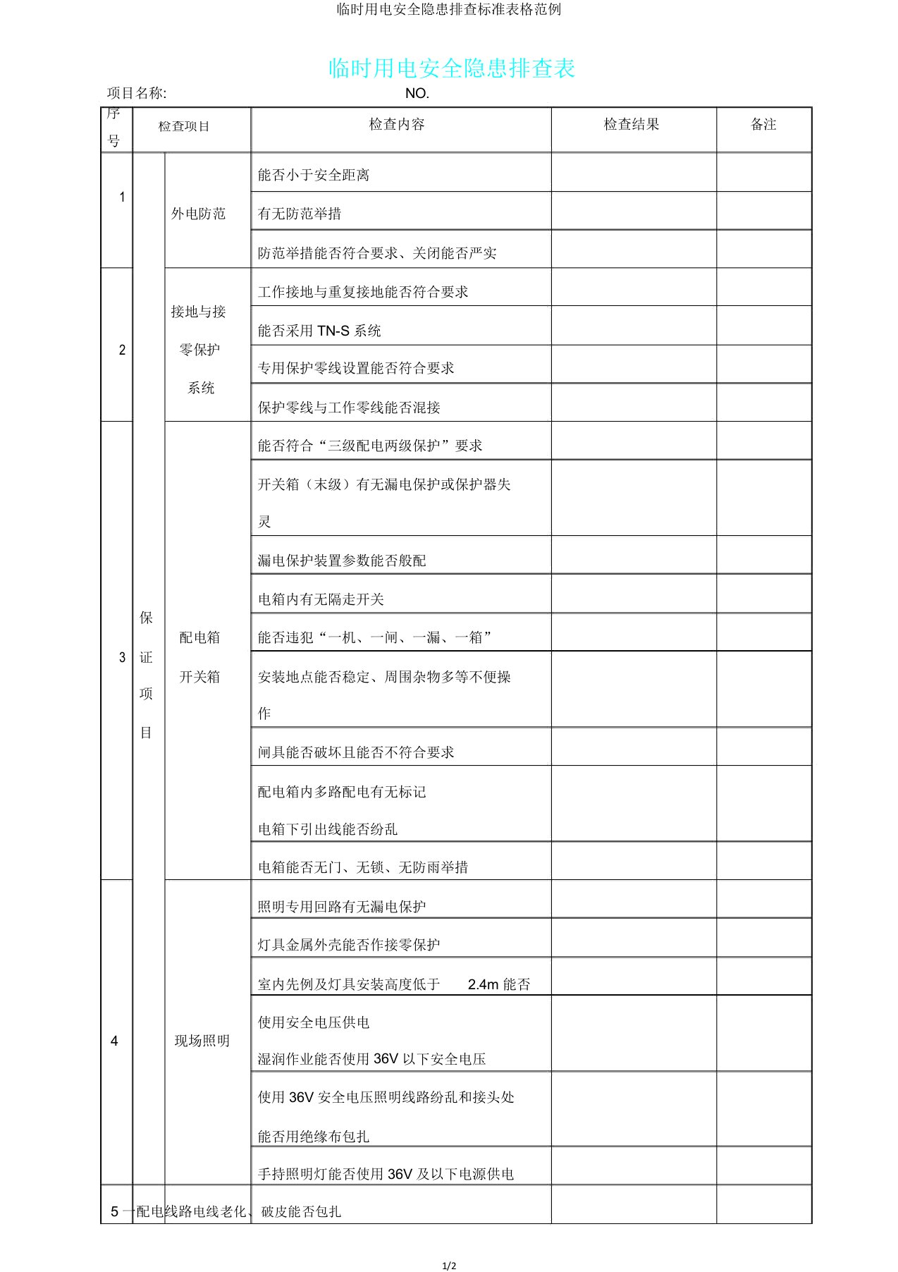 临时用电安全隐患排查标准表格范例