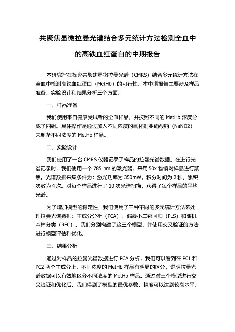 共聚焦显微拉曼光谱结合多元统计方法检测全血中的高铁血红蛋白的中期报告