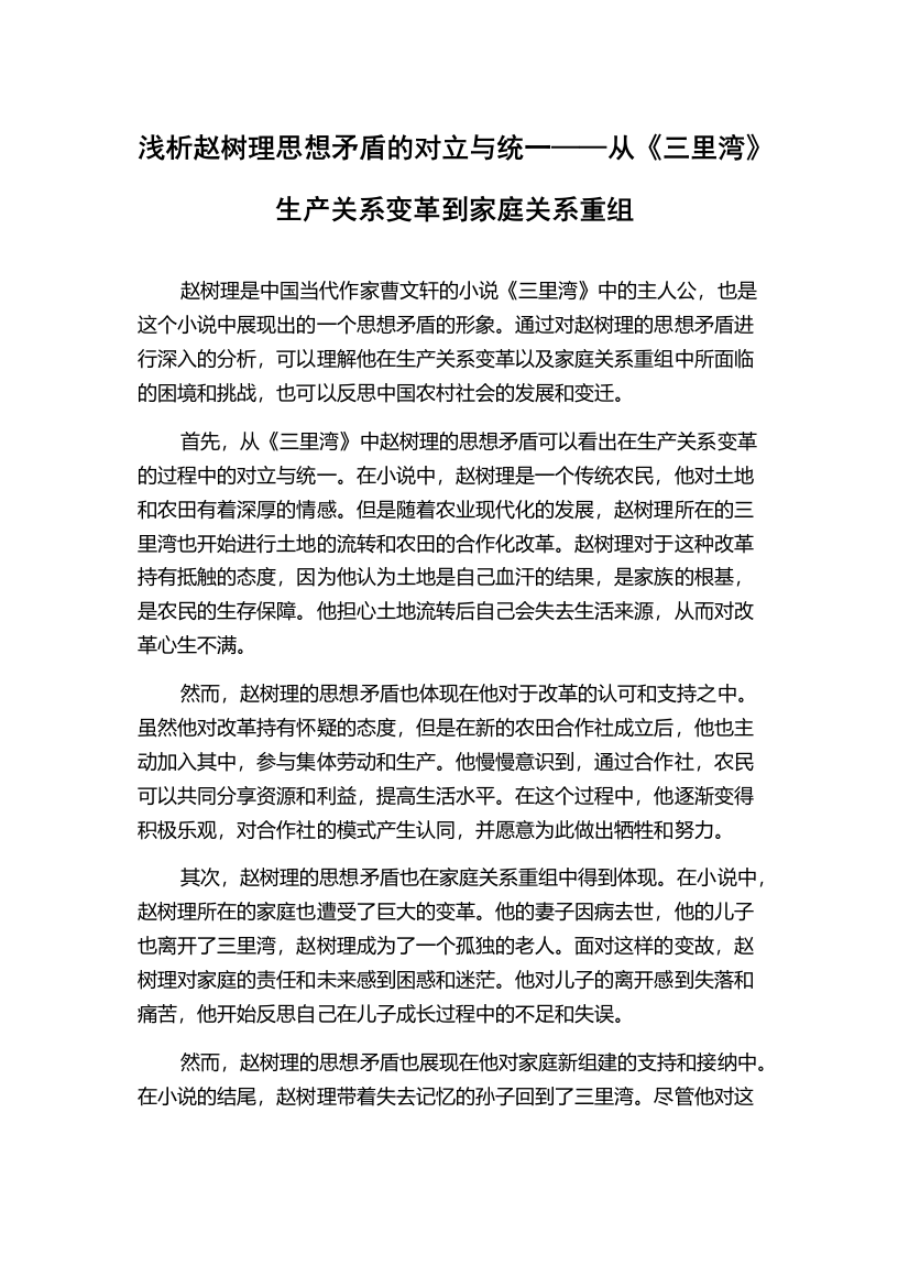 浅析赵树理思想矛盾的对立与统一——从《三里湾》生产关系变革到家庭关系重组