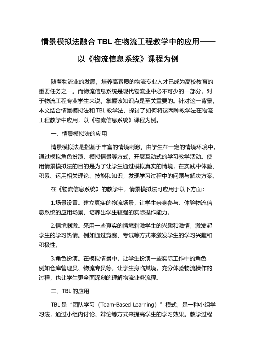 情景模拟法融合TBL在物流工程教学中的应用——以《物流信息系统》课程为例