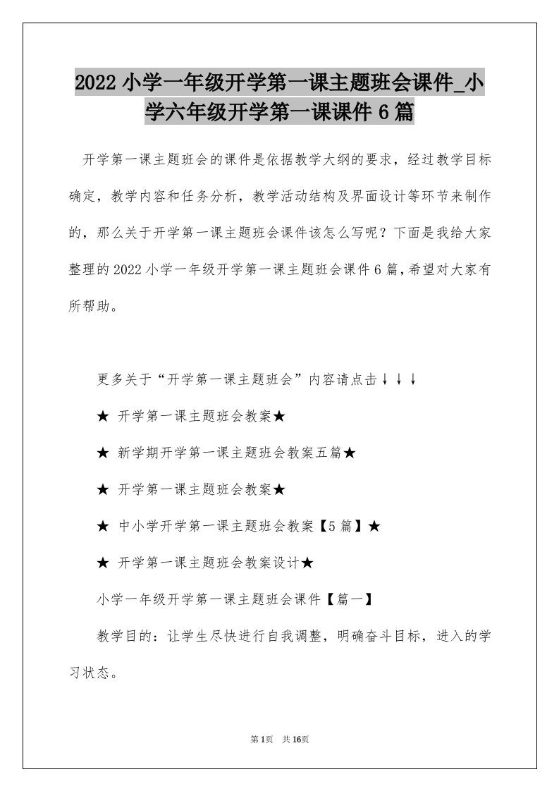 2022小学一年级开学第一课主题班会课件_小学六年级开学第一课课件6篇