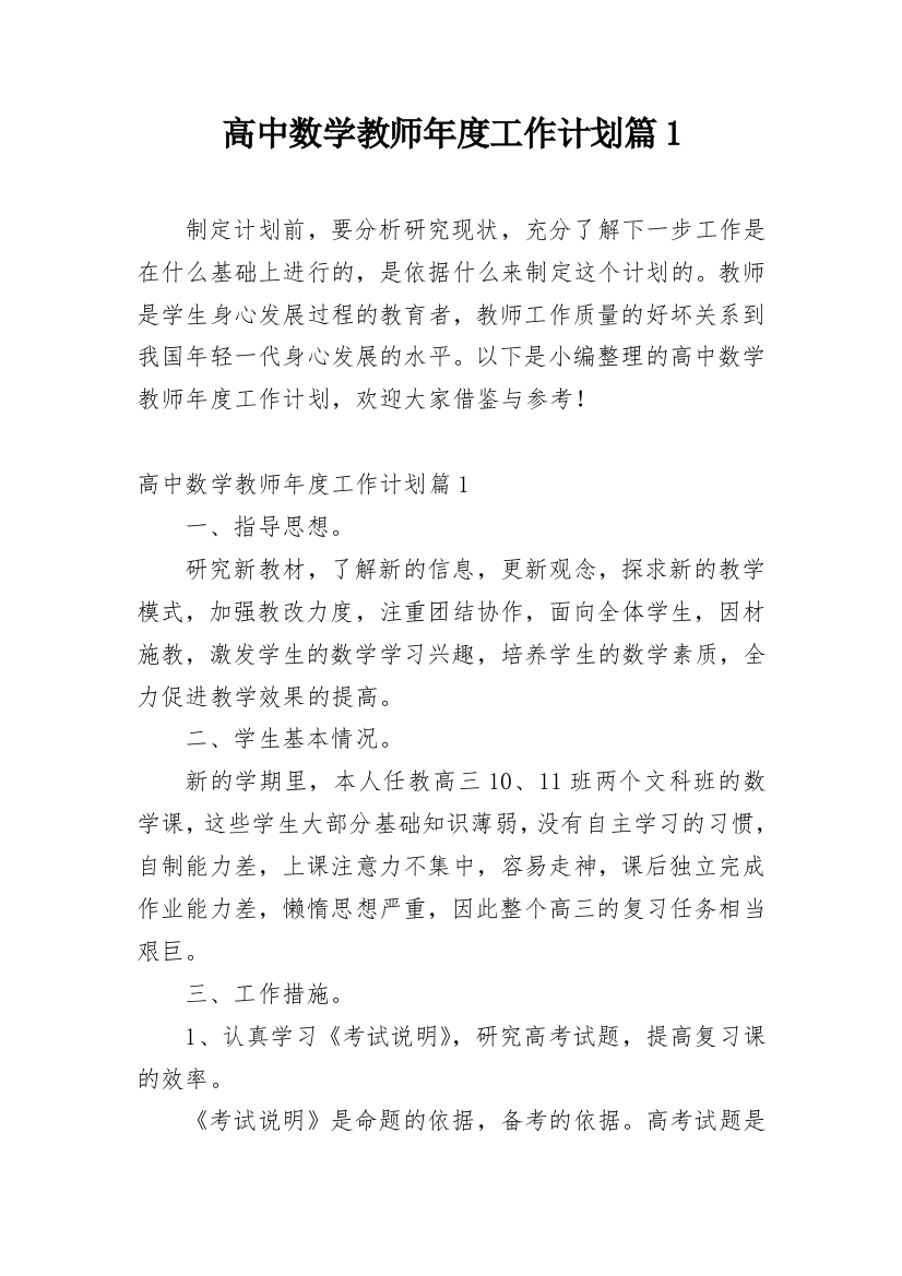 高中数学教师年度工作计划篇1