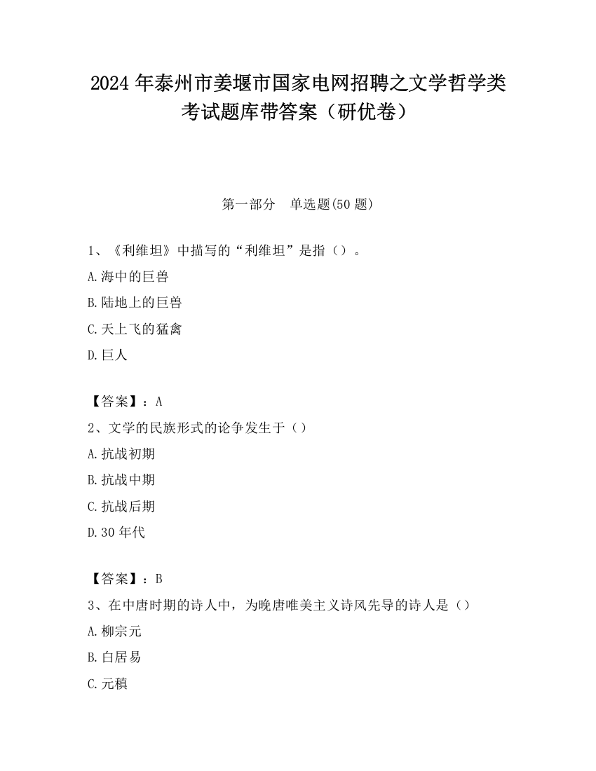 2024年泰州市姜堰市国家电网招聘之文学哲学类考试题库带答案（研优卷）