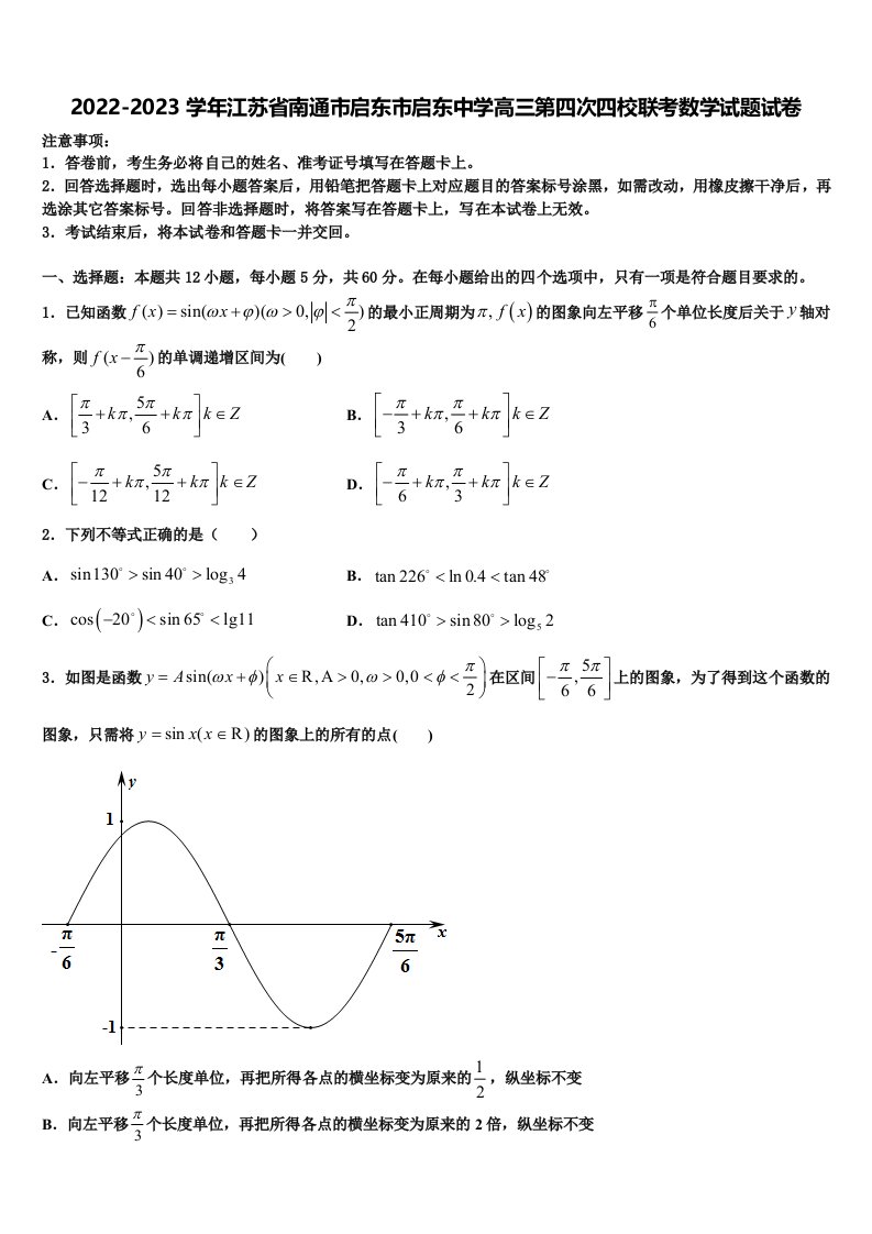 2022-2023学年江苏省南通市启东市启东中学高三第四次四校联考数学试题试卷