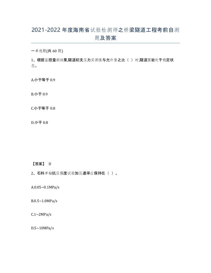 2021-2022年度海南省试验检测师之桥梁隧道工程考前自测题及答案