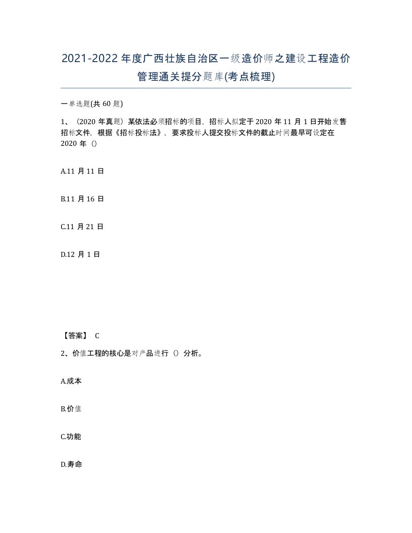 2021-2022年度广西壮族自治区一级造价师之建设工程造价管理通关提分题库考点梳理