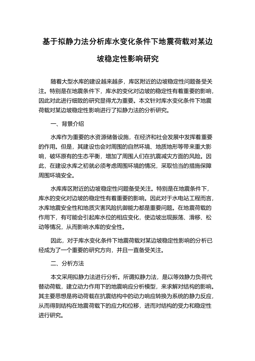 基于拟静力法分析库水变化条件下地震荷载对某边坡稳定性影响研究