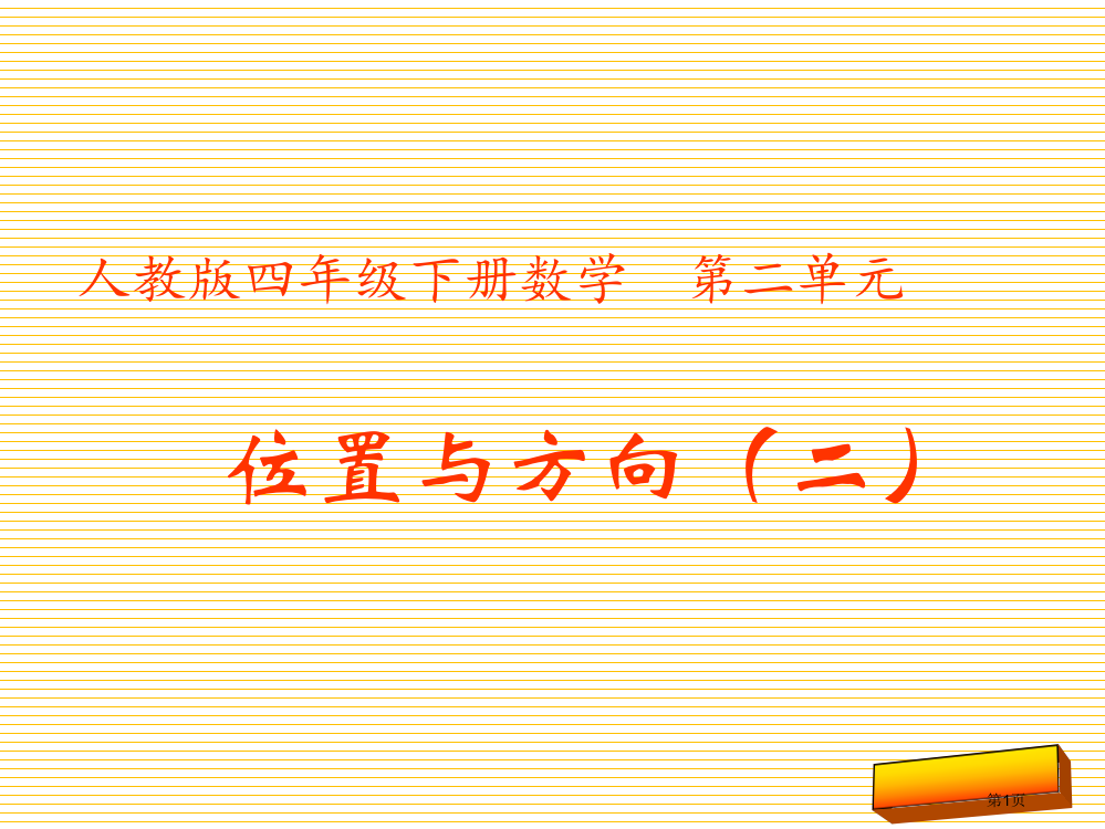 四年级下册第二单元位置与方向二市名师优质课比赛一等奖市公开课获奖课件