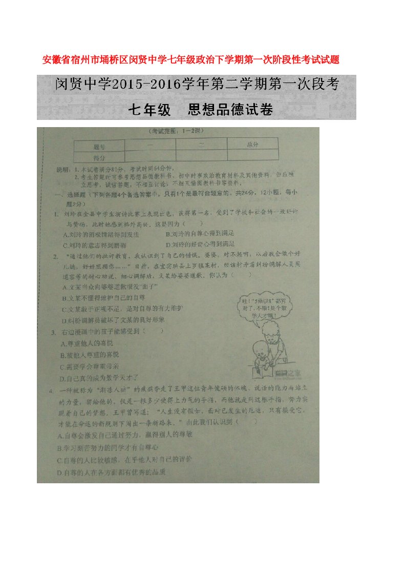 安徽省宿州市埇桥区闵贤中学七级政治下学期第一次阶段性考试试题（扫描版）