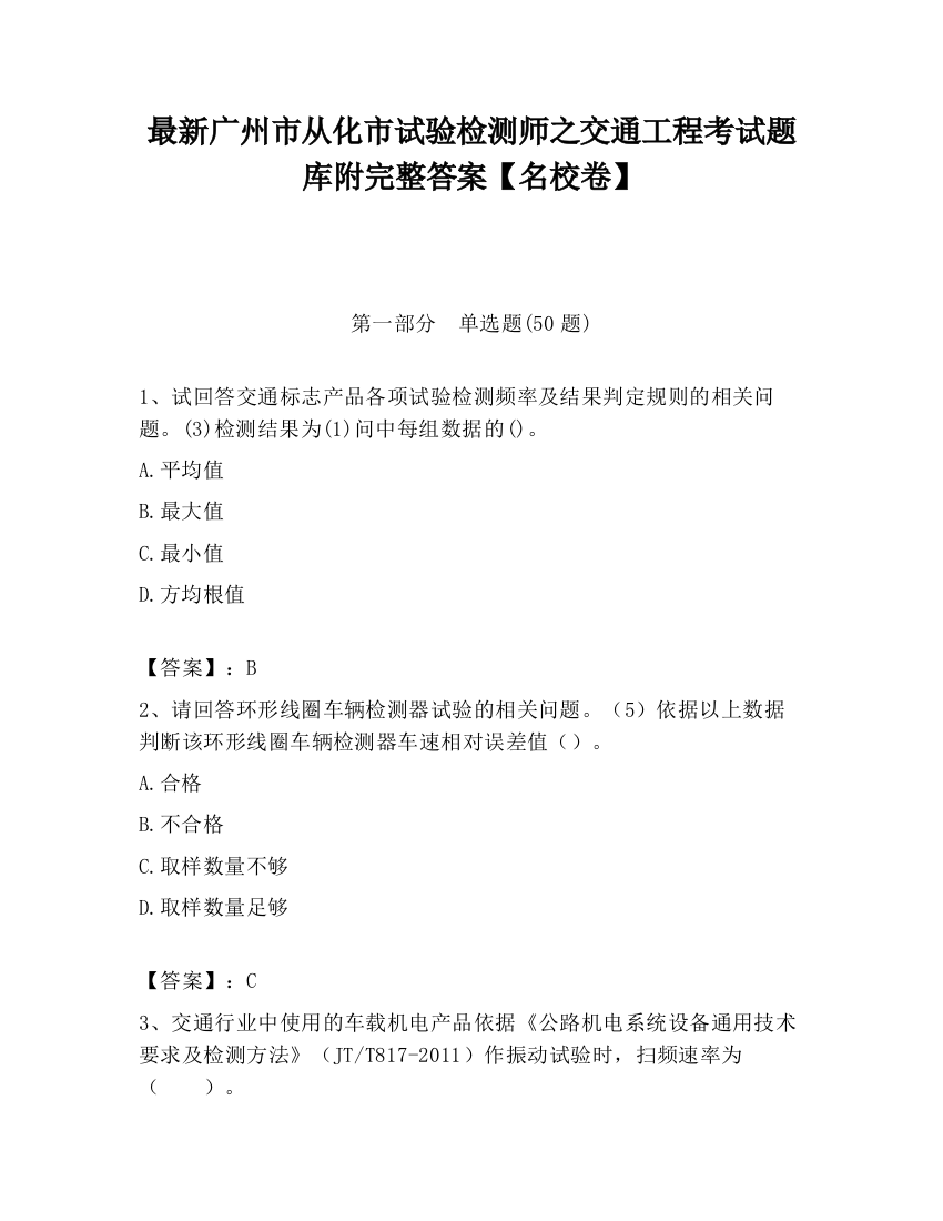 最新广州市从化市试验检测师之交通工程考试题库附完整答案【名校卷】