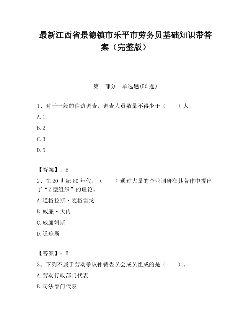 最新江西省景德镇市乐平市劳务员基础知识带答案（完整版）