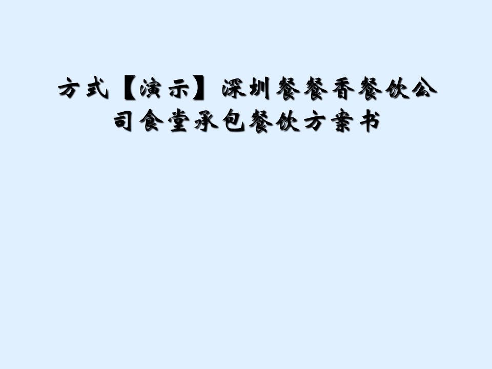 方式【演示】深圳餐餐香餐饮公司食堂承包餐饮计划书