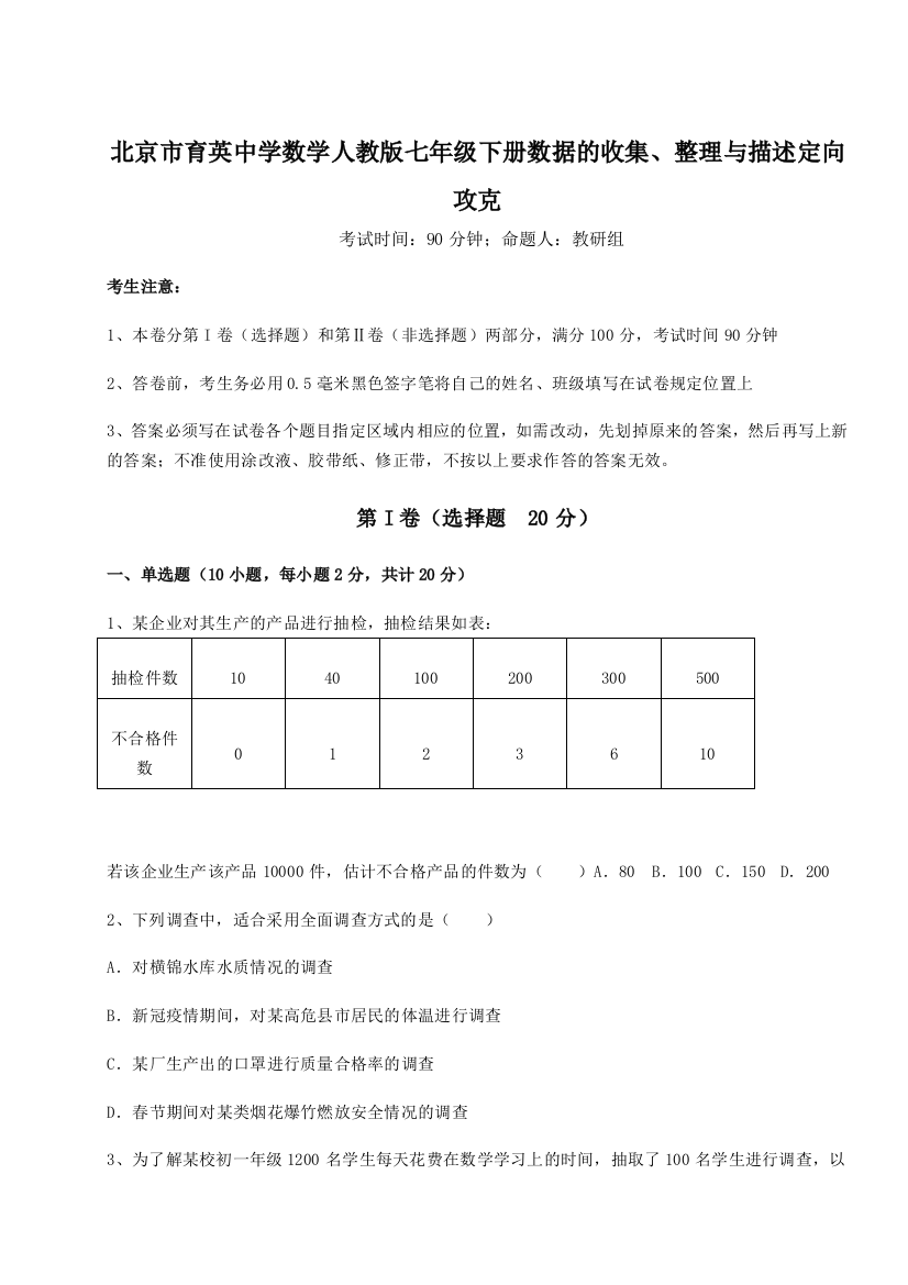 小卷练透北京市育英中学数学人教版七年级下册数据的收集、整理与描述定向攻克试卷