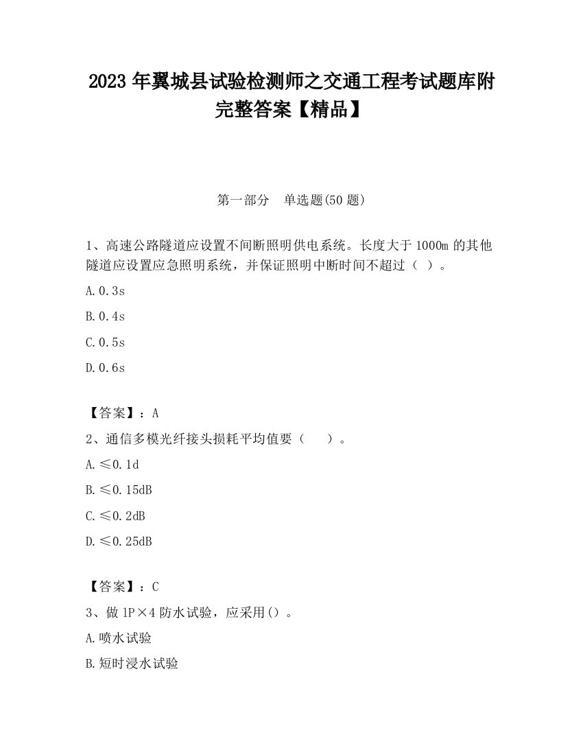 2023年翼城县试验检测师之交通工程考试题库附完整答案【精品】