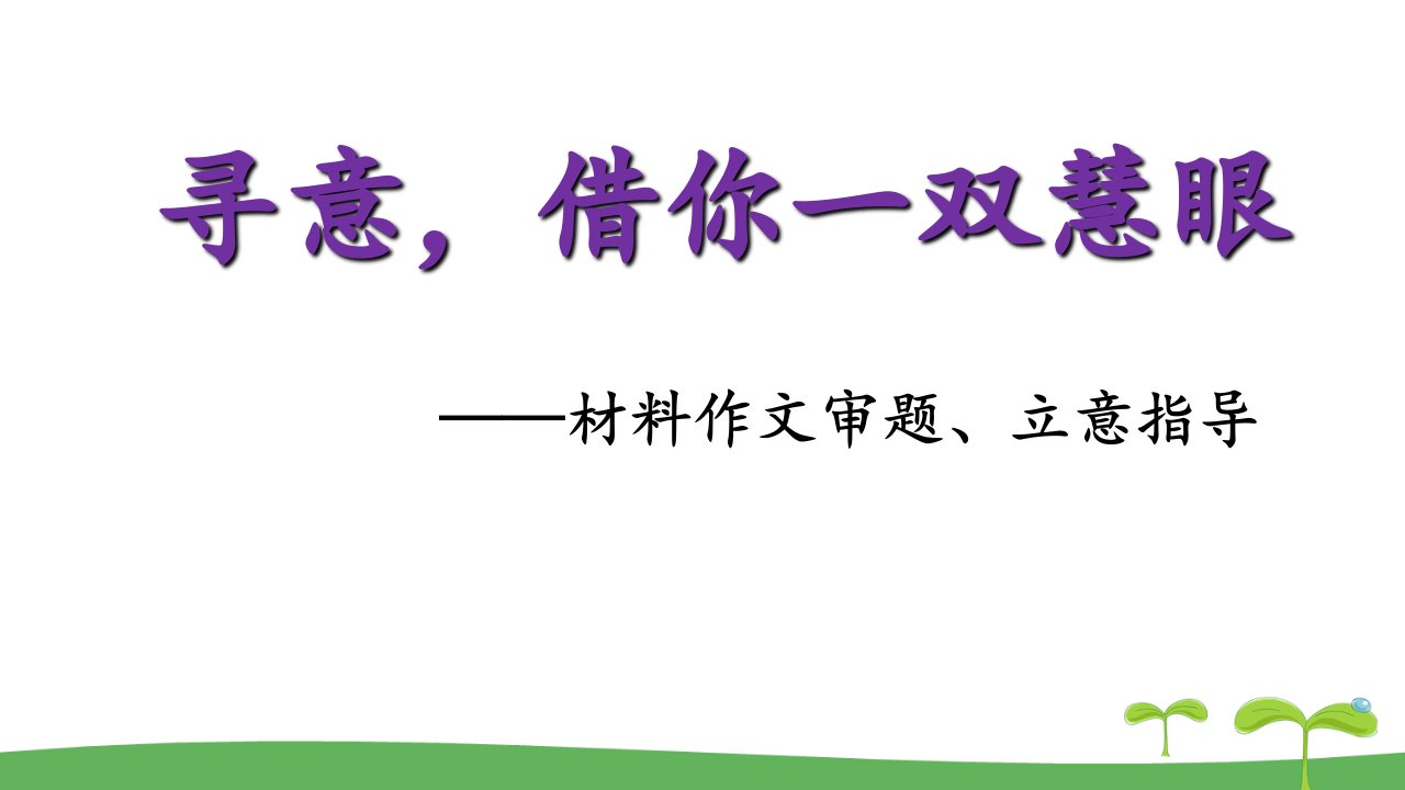 材料作文审题立意市公开课一等奖市赛课获奖课件