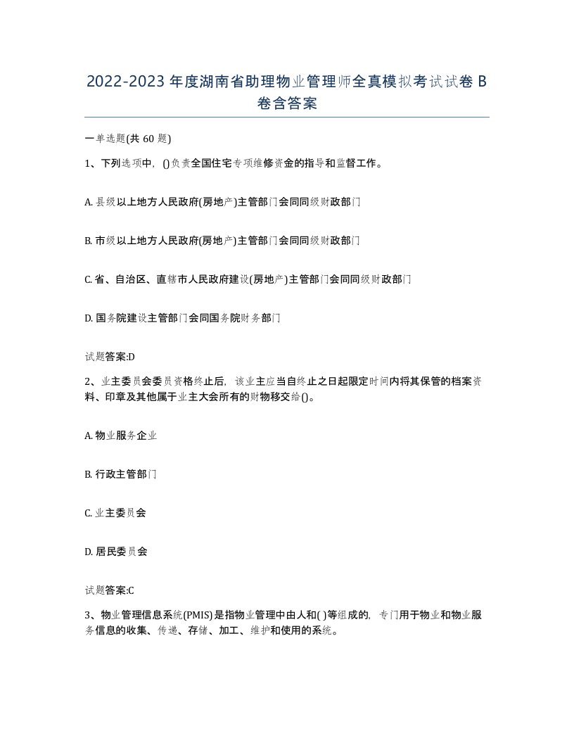 2022-2023年度湖南省助理物业管理师全真模拟考试试卷B卷含答案