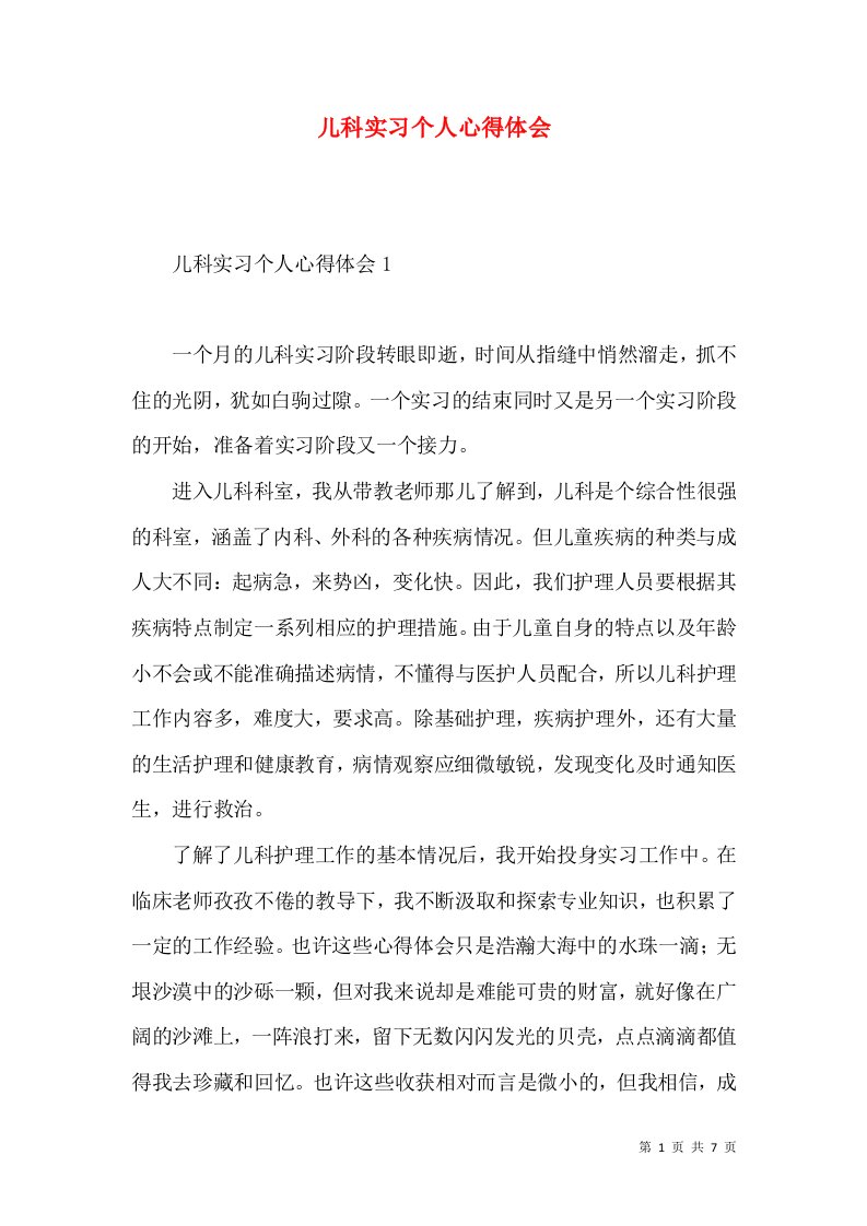 儿科实习个人心得体会