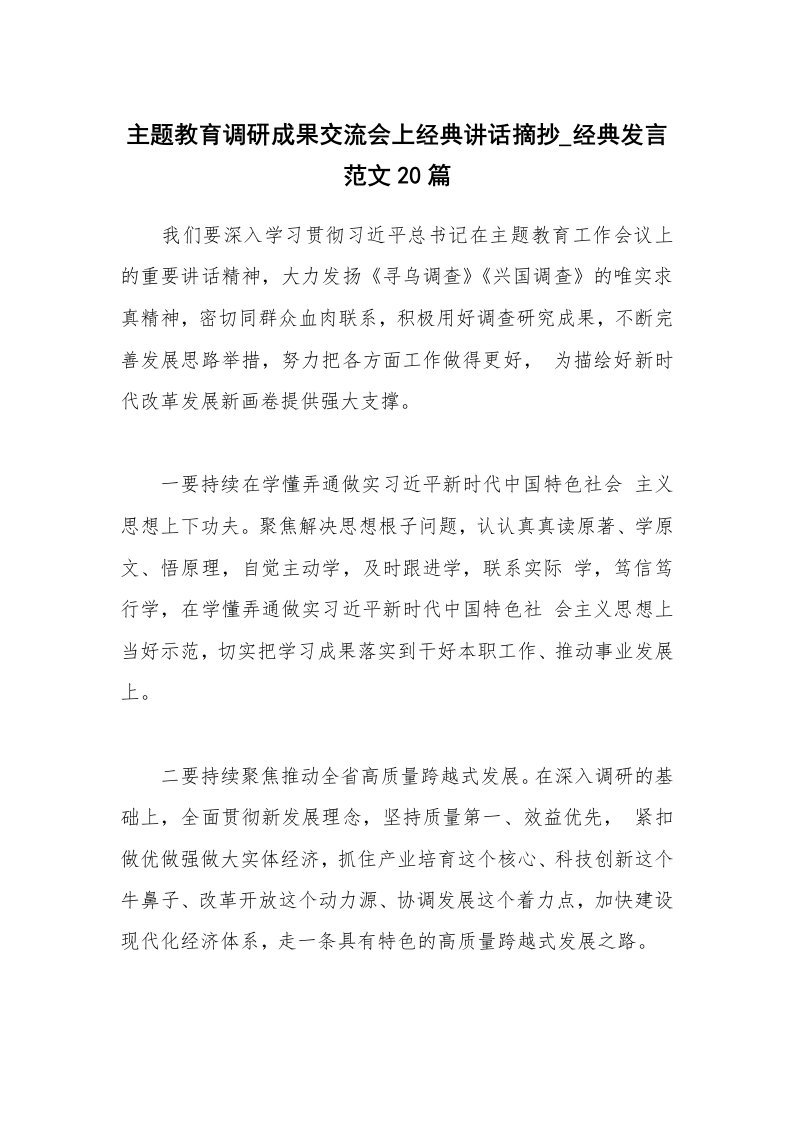 主题教育调研成果交流会上经典讲话摘抄_经典发言范文20篇