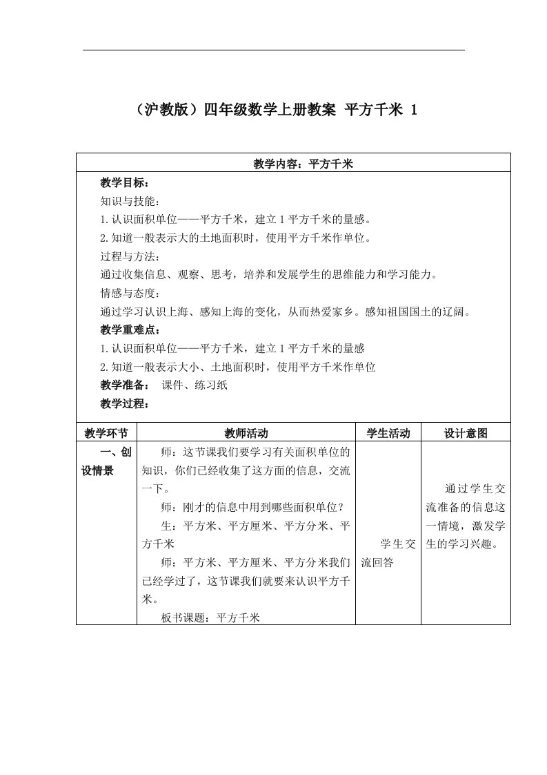 沪教版数学四上《平方千米》1