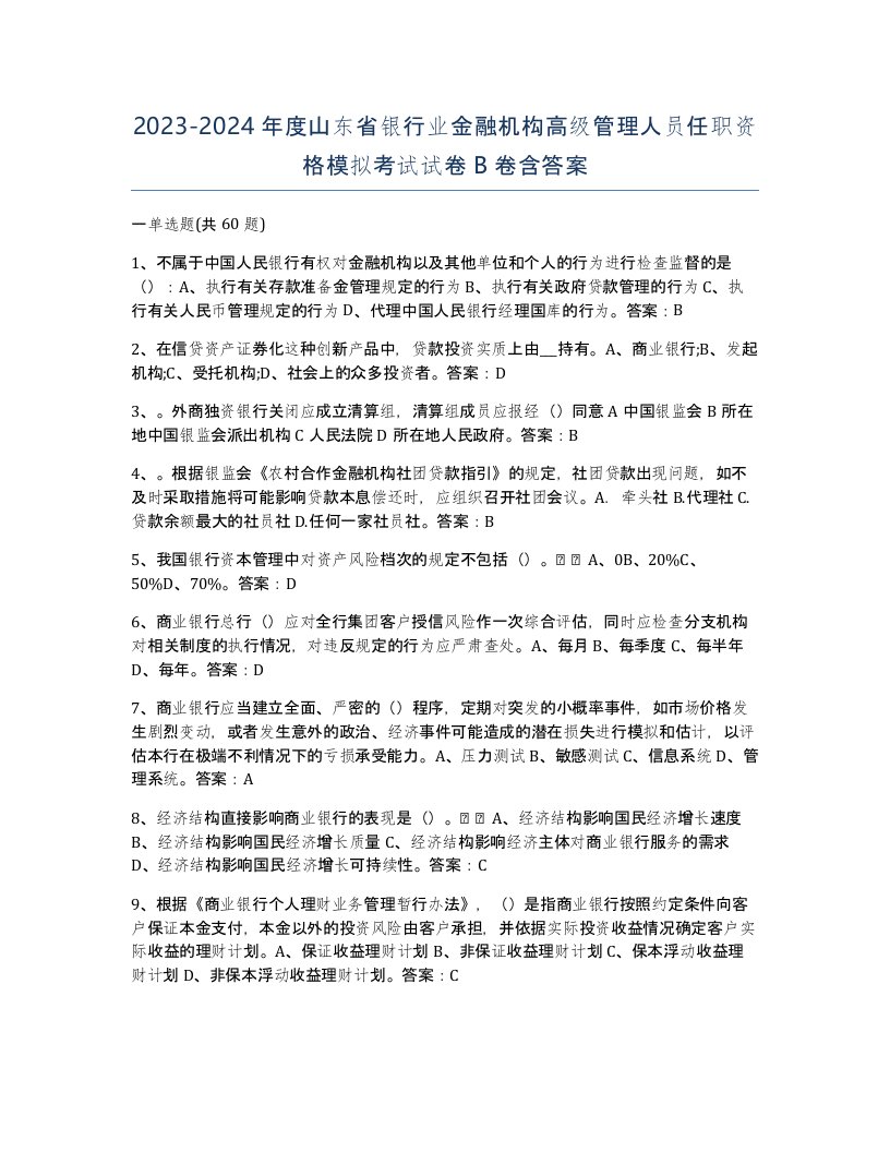 2023-2024年度山东省银行业金融机构高级管理人员任职资格模拟考试试卷B卷含答案