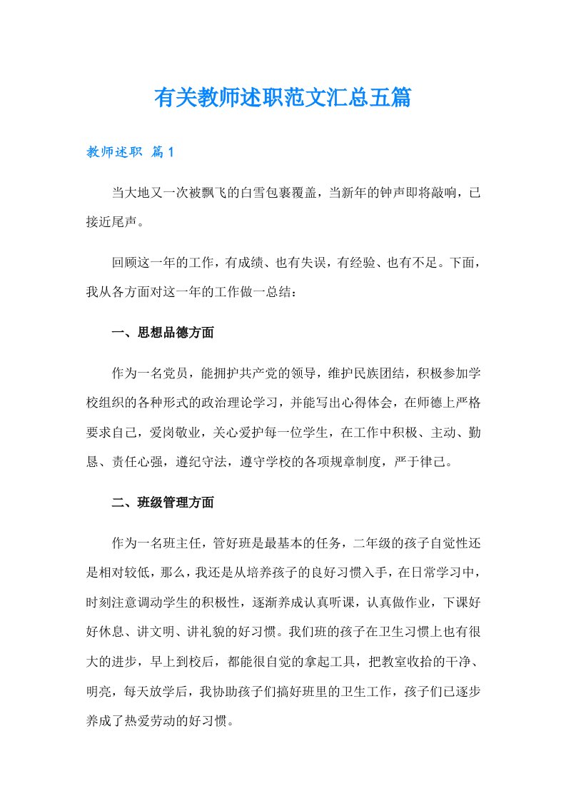 有关教师述职范文汇总五篇