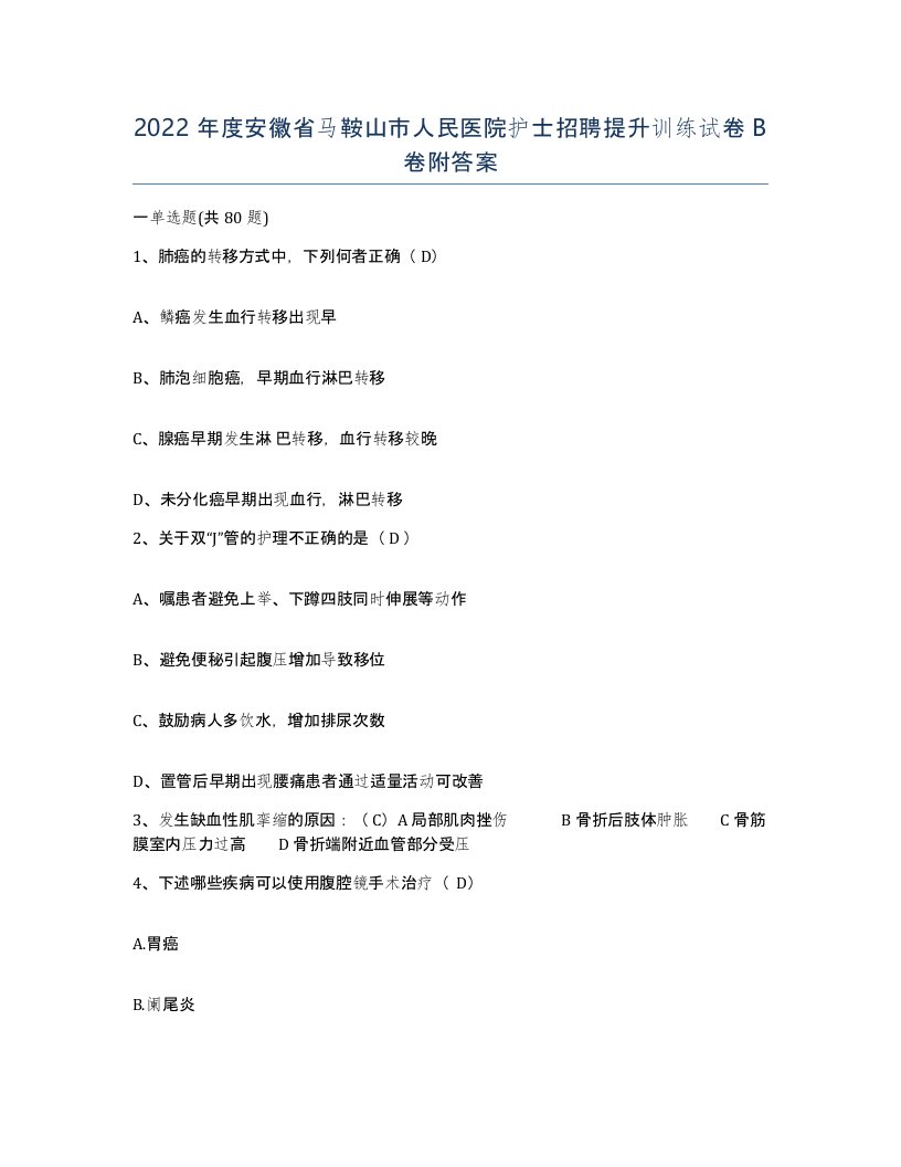 2022年度安徽省马鞍山市人民医院护士招聘提升训练试卷B卷附答案