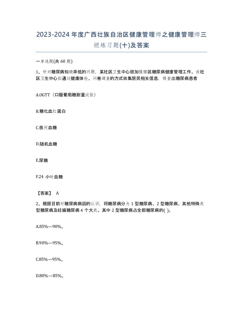 2023-2024年度广西壮族自治区健康管理师之健康管理师三级练习题十及答案