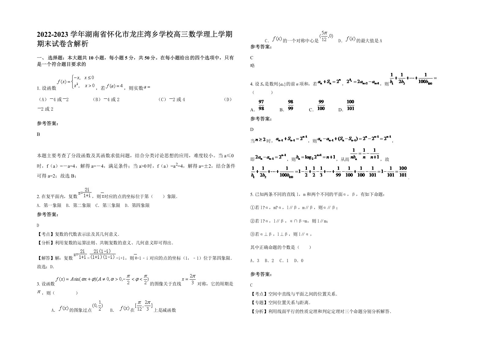 2022-2023学年湖南省怀化市龙庄湾乡学校高三数学理上学期期末试卷含解析