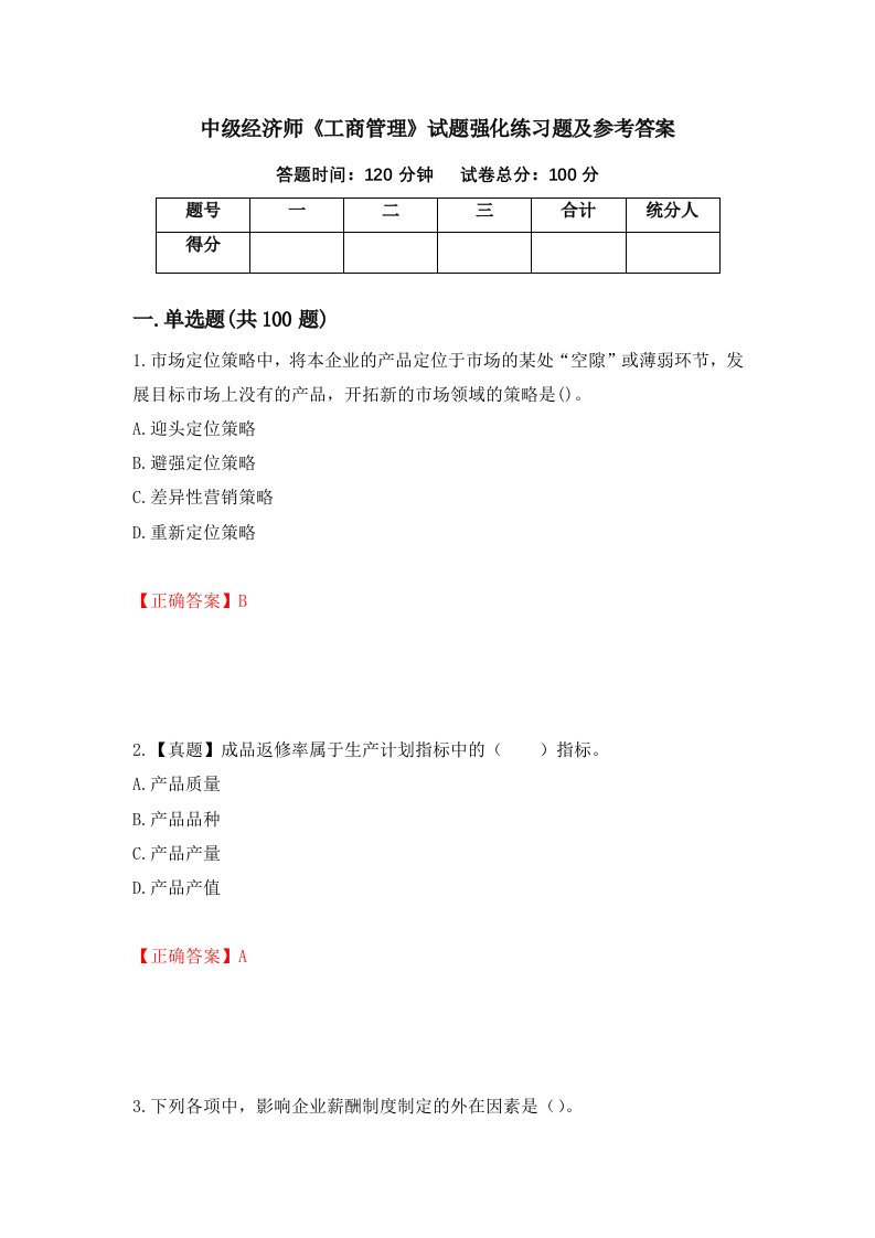 中级经济师工商管理试题强化练习题及参考答案43