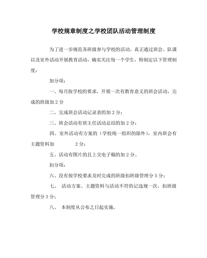 学校规章制度之学校团队活动管理制度