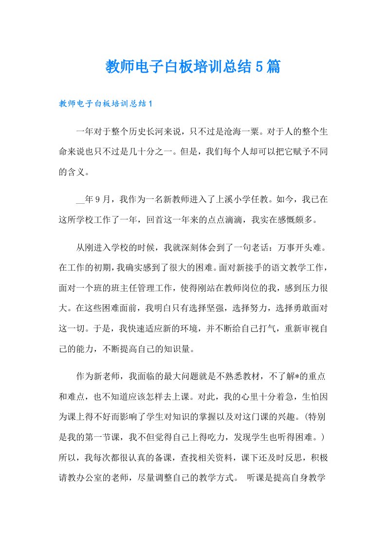 教师电子白板培训总结5篇