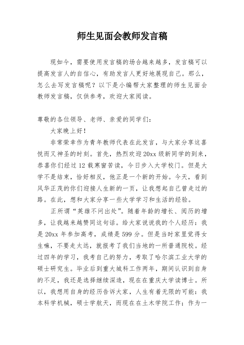 师生见面会教师发言稿