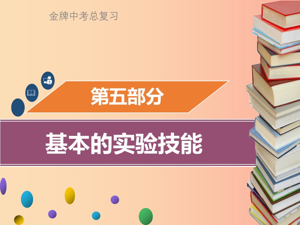 广东省2019年中考化学总复习第五部分基本的实验技能第19考点物质的分离与提纯课件