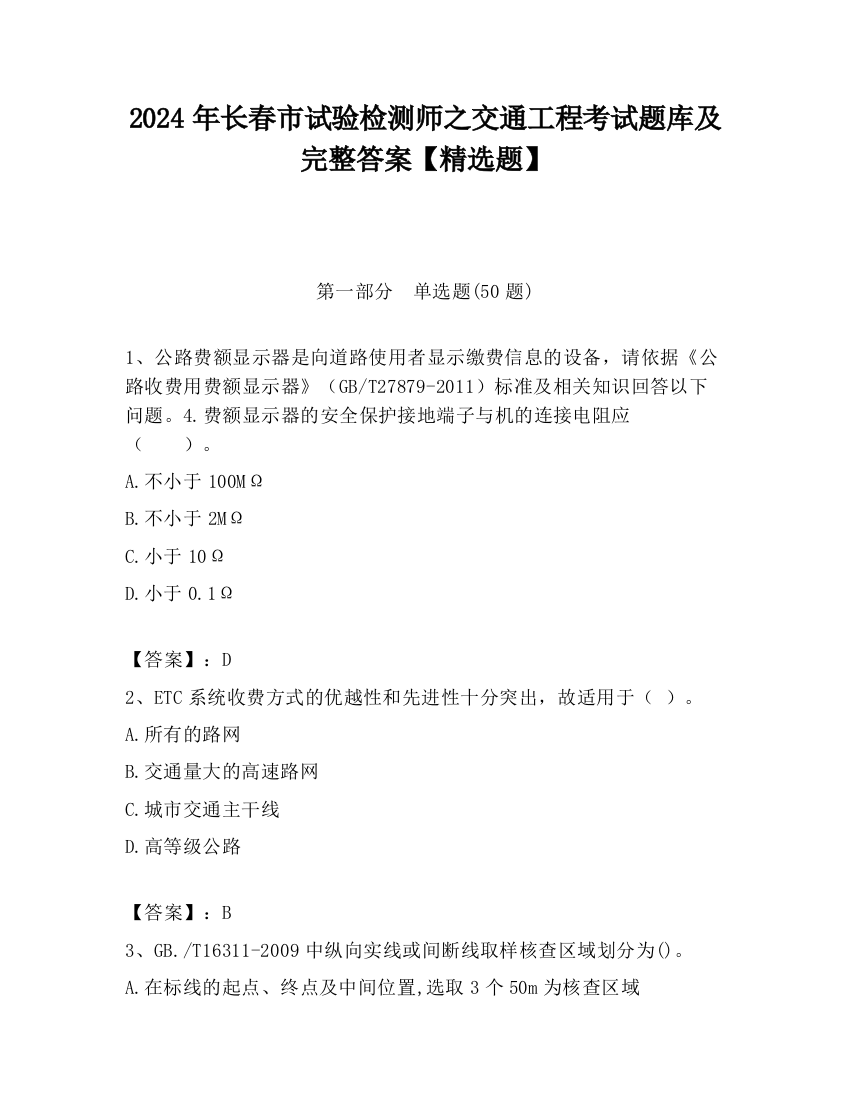 2024年长春市试验检测师之交通工程考试题库及完整答案【精选题】