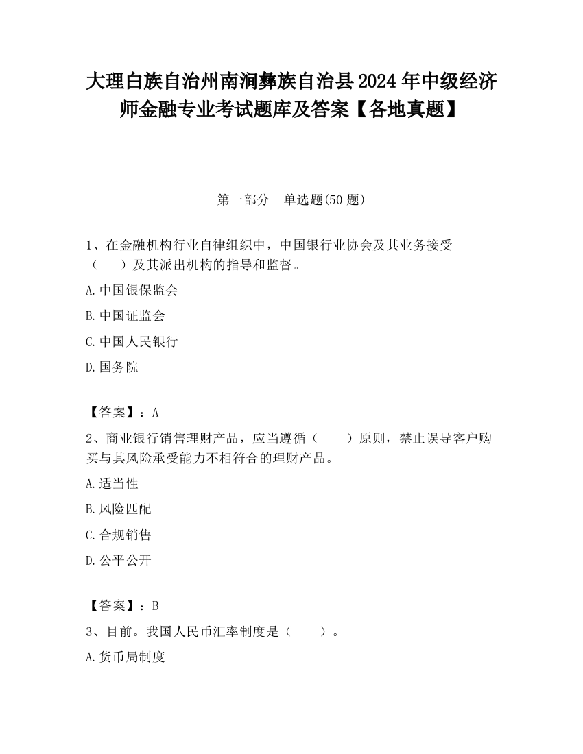 大理白族自治州南涧彝族自治县2024年中级经济师金融专业考试题库及答案【各地真题】