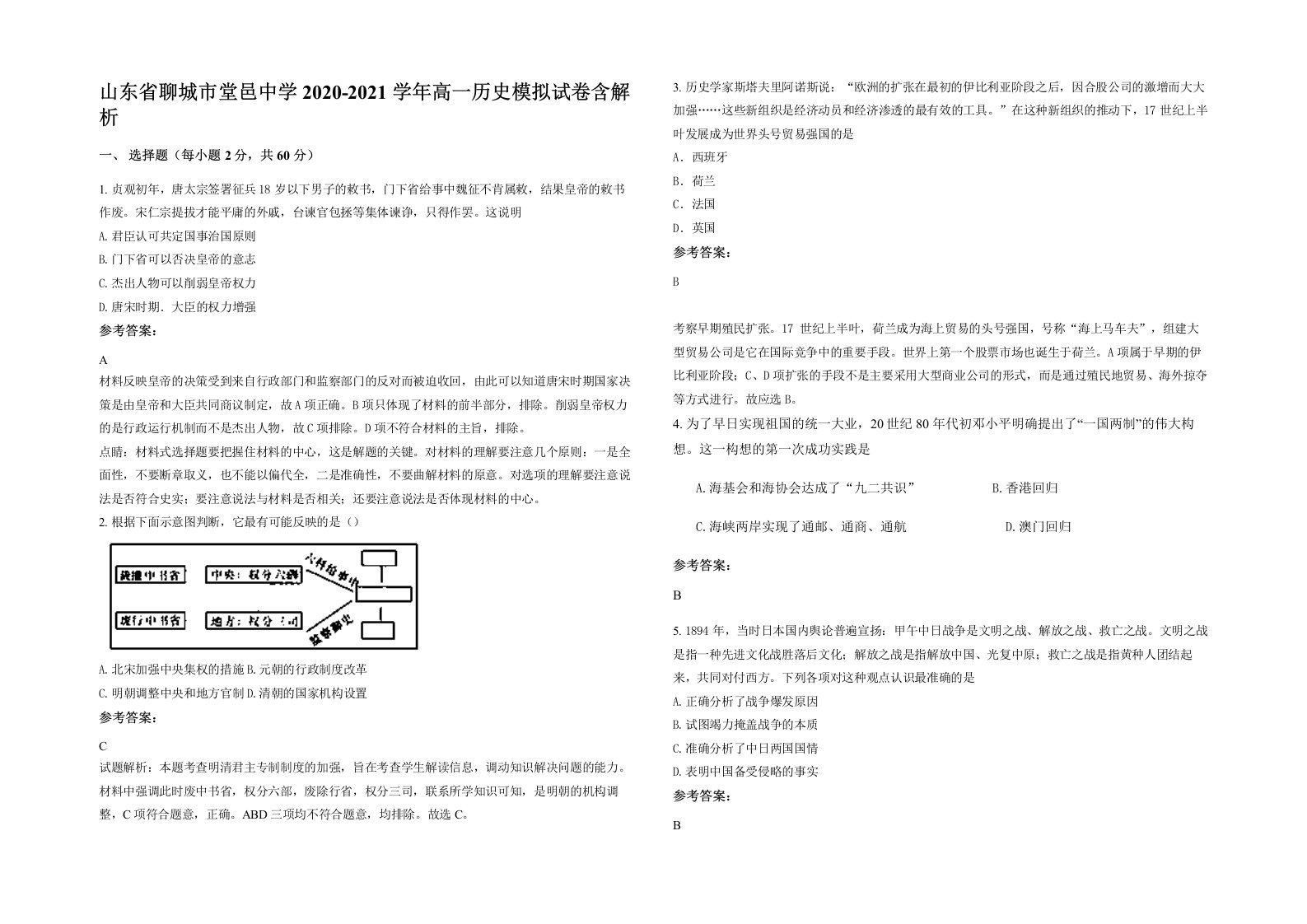 山东省聊城市堂邑中学2020-2021学年高一历史模拟试卷含解析