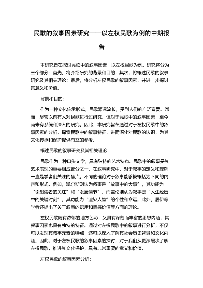 民歌的叙事因素研究——以左权民歌为例的中期报告