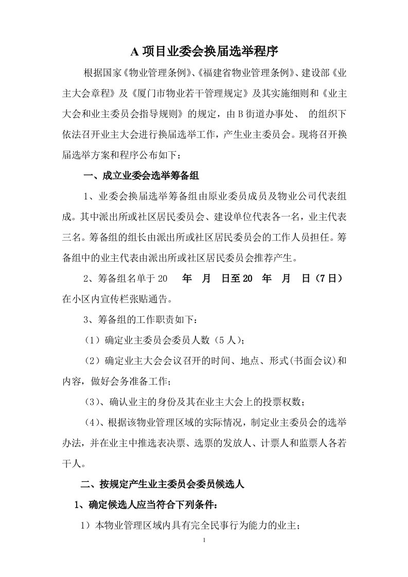 某社区业委会换届选举程序-word资料(精)