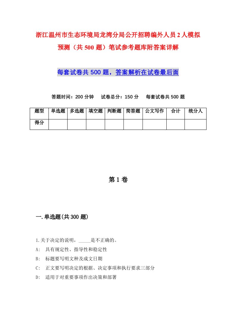 浙江温州市生态环境局龙湾分局公开招聘编外人员2人模拟预测共500题笔试参考题库附答案详解