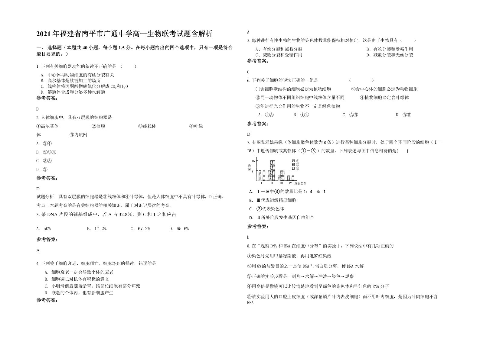 2021年福建省南平市广通中学高一生物联考试题含解析