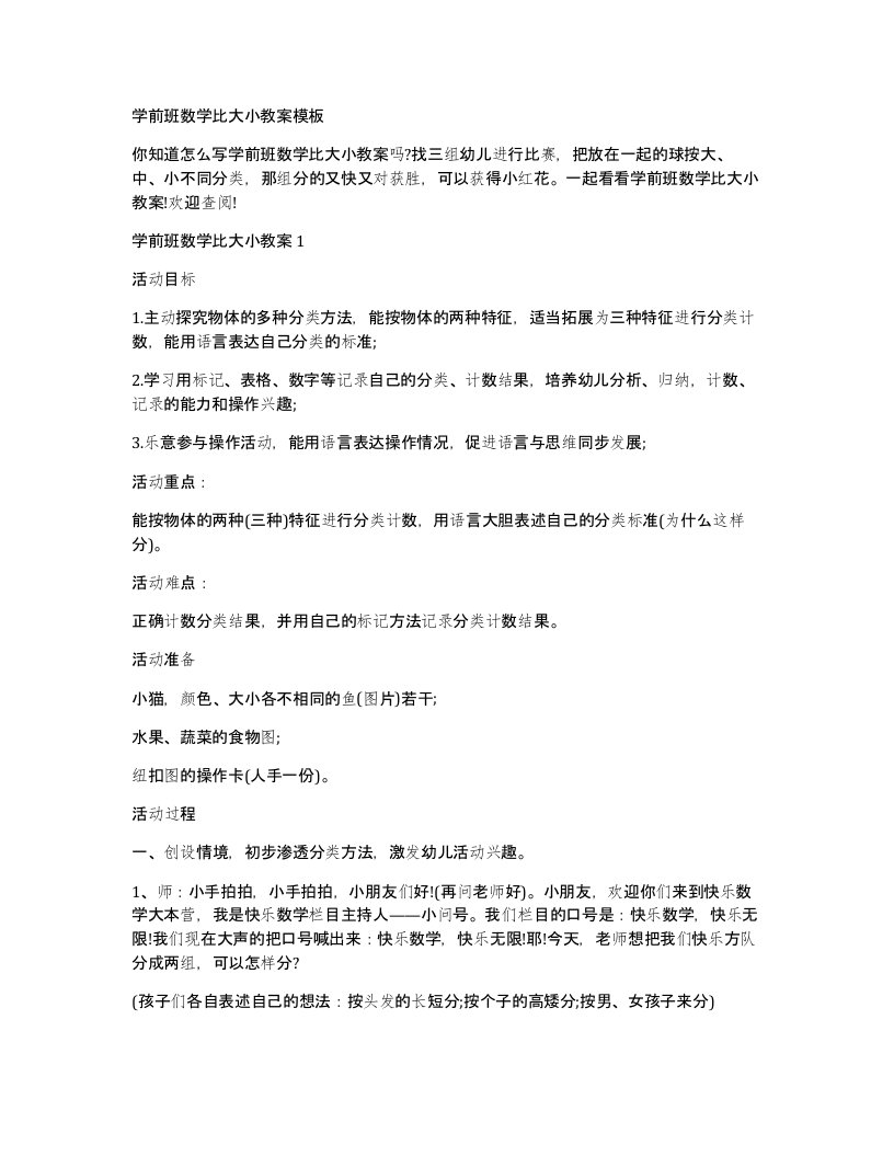 学前班数学比大小教案模板