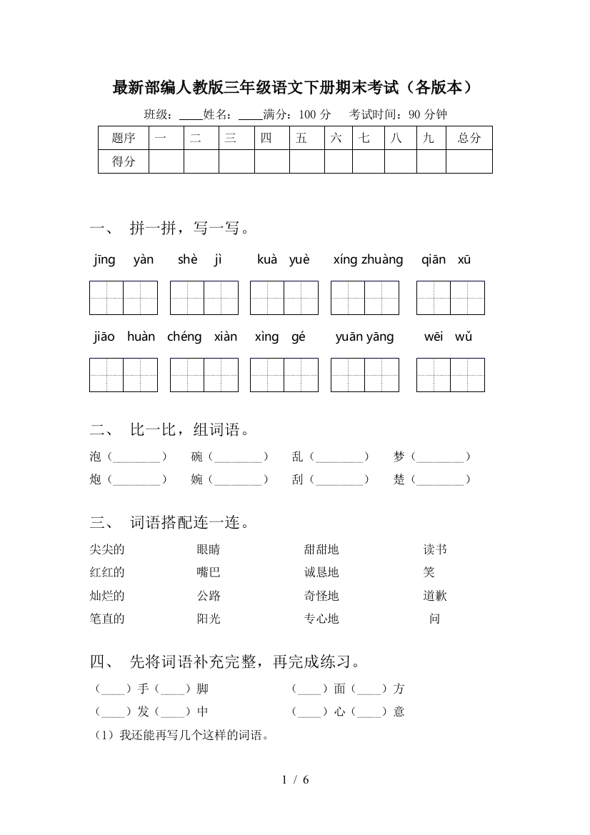 最新部编人教版三年级语文下册期末考试(各版本)