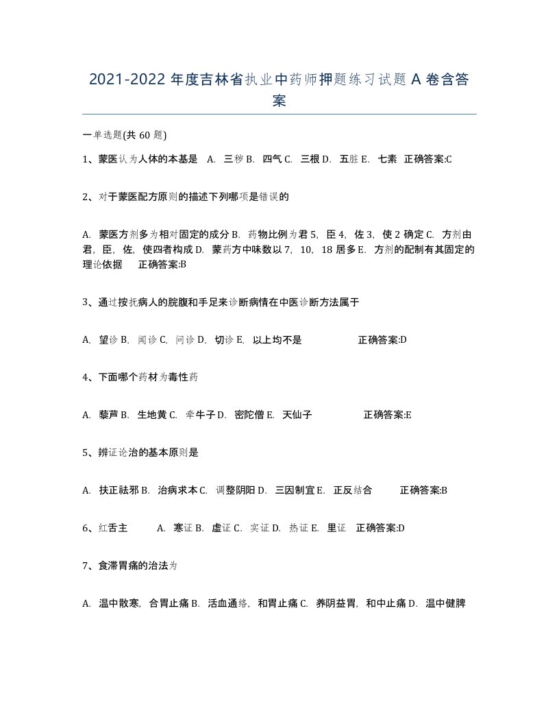 2021-2022年度吉林省执业中药师押题练习试题A卷含答案