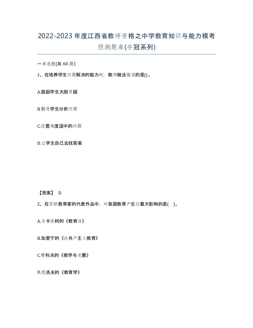 2022-2023年度江西省教师资格之中学教育知识与能力模考预测题库夺冠系列