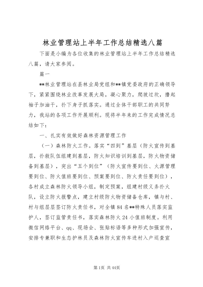 2022林业管理站上半年工作总结精选八篇_1