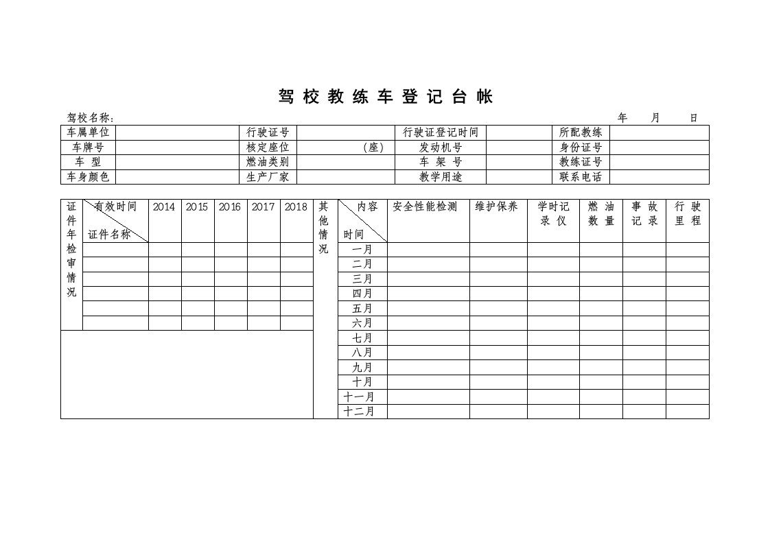 驾校教练车登记台帐