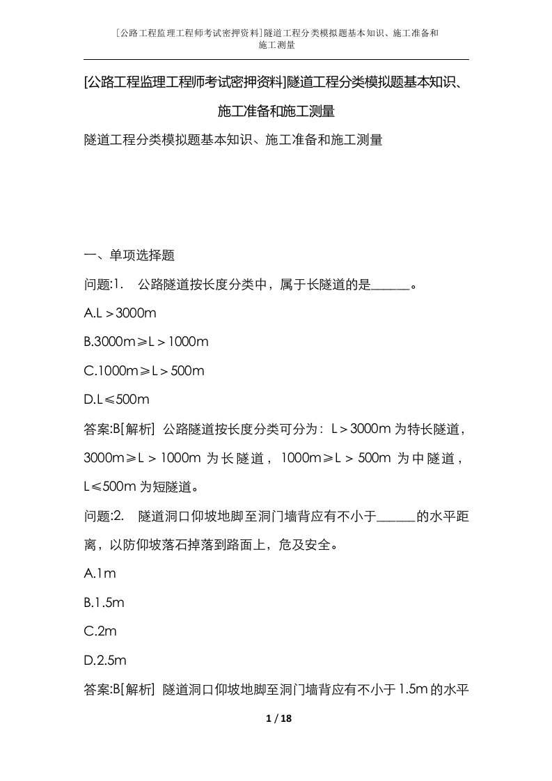 公路工程监理工程师考试密押资料隧道工程分类模拟题基本知识施工准备和施工测量