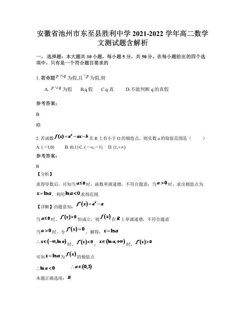 安徽省池州市东至县胜利中学2021-2022学年高二数学文测试题含解析