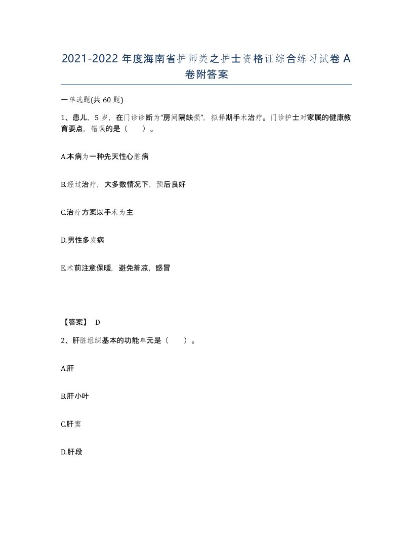 2021-2022年度海南省护师类之护士资格证综合练习试卷A卷附答案